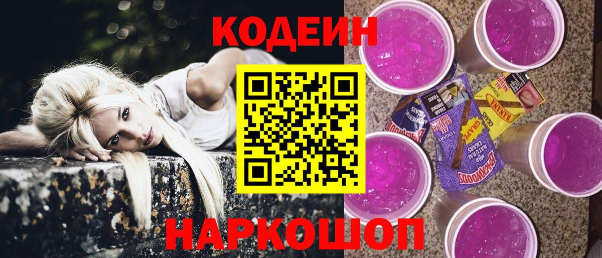 Codein напиток Lean (лин)  Вход с VPN  Гусиноозёрск 